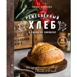 Ремесленный хлеб и сдоба на закваске (с автографом)