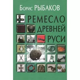 Ремесло Древней Руси (2 изд) Рыбаков