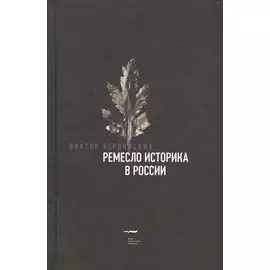 Ремесло историка в России