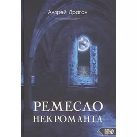 Ремесло Некроманта