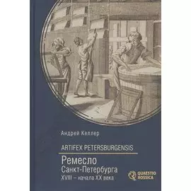 Ремесло Санкт-Петербурга XVIII- начала XX века