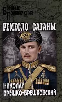 Ремесло сатаны: роман