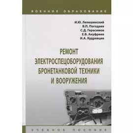Ремонт электроспецоборудования бронетанковой техники и вооружения. Учебное пособие