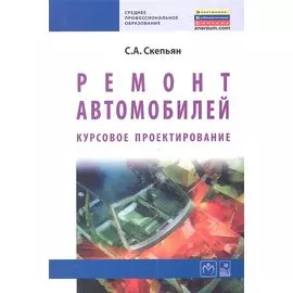 Ремонт автомобилей. Курсовое проектирование