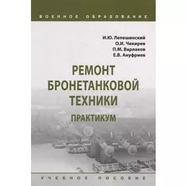 Ремонт бронетанковой техники. Практикум: учебное пособие