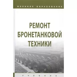 Ремонт бронетанковой техники. Учебник