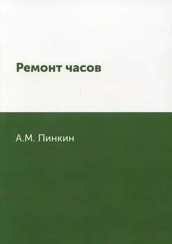 Ремонт часов