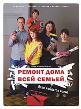 Ремонт дома всей семьей. Дело найдется всем!