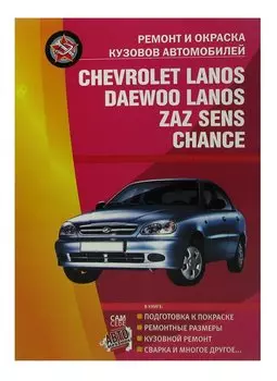 Ремонт и окраска кузовов автомобилей Chevrolet Lanos, Daewoo Lanos, Zaz Sens, Chance