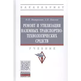 Ремонт и утилизация наземных транспортно-технологических средств. Учебник