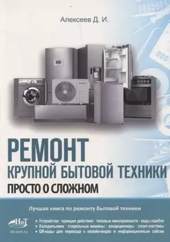 Ремонт крупной бытовой техники