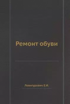 Ремонт обуви