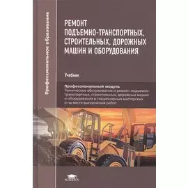Ремонт подъемно-транспортных, строительных, дорожных машин и оборудования. Учебник