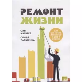 Ремонт жизни или как начать изменения в себе и в жизни