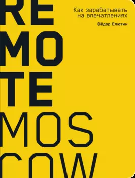 Remote Moscow: Как зарабатывать на впечатлениях