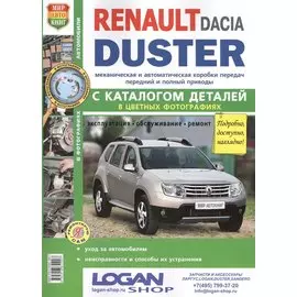 Renault Dacia Duster с 2011 года c двигателями 1,6. 2,0. 1,5 dCi + каталог запасных частей. Эксплуатация. Обслуживание. Ремонт