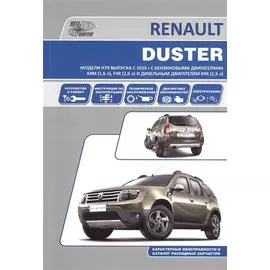 Renault Duster. Модели H79 выпуска с 2010 года. Устройство, техническое обслуживание, ремонт