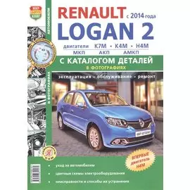 Renault Logan 2 (c 2014 года): эксплуатация, обслуживание, ремонт. С каталогом запасных частей