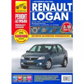 Renault Logan. Выпуск с 2005 г. Рестайлинг в 2009 г. Руководство по эксплуатации, техническому обслуживанию и ремонту: в фотографиях