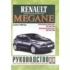 Renault Megane. Руководство по ремонту и эксплуатации. Бензиновые двигатели. Дизельные двигатели. Выпуск с 2008 года