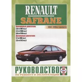 Renault Safrane 1992-1996 гг. выпуска. Руководство по ремонту и эксплуатации