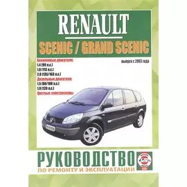 Renault Scenic / Grand Scenic. Руководство по ремонту и эксплуатации. Бензиновые двигатели. Дизельные двигатели. Выпуск с 2003 года