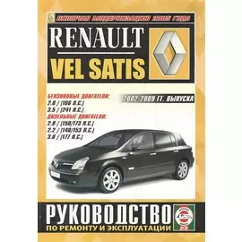 Renault Vel Satis. Руководство по ремонту и эксплуатации. Бензиновые двигатели. Дизельные двигатели. 2002-2009 гг. выпуска