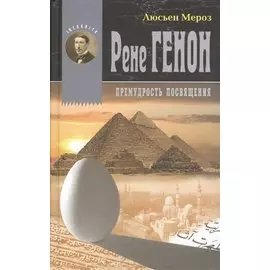 Рене Генон. Премудрость посвящения = Rene Guenon. Ou la sagesse initiatique