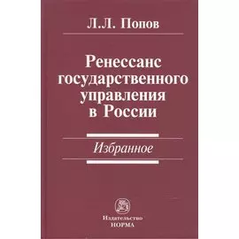 Ренессанс государственного управления в России. Избранное