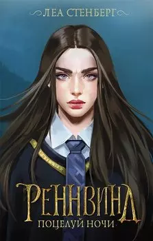 Реннвинд. Поцелуй ночи (с автографом)