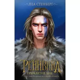 Реннвинд. Проклятие дня