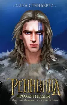 Реннвинд. Проклятие дня (с автографом)