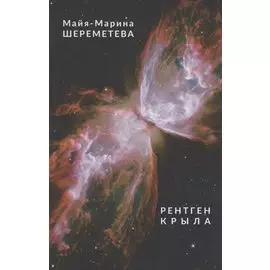 Рентген крыла. Книга стихотворенний