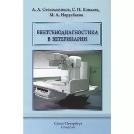 Рентгенодиагностика в ветеринарии