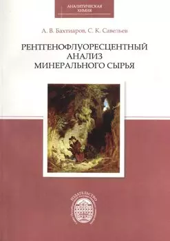 Рентгенофлуоресцентный анализ минерального сырья
