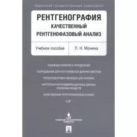 Рентгенография. Качественный рентгенофазовый анализ. Уч.пос.