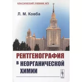 Рентгенография в неорганической химии. Учебное пособие