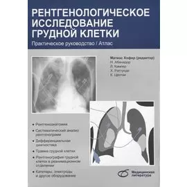Рентгенологическое исследование грудной клетки