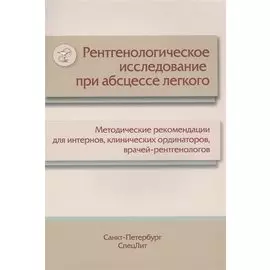 Рентгенологическое исследование при абсцессе легкого