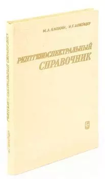 Рентгеноспектральный справочник