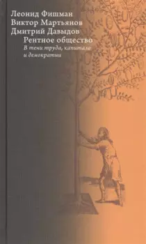 Рентное общество. В тени труда, капитала и демократии