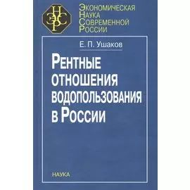 Рентные отношения водопользования в России