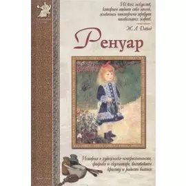 Ренуар: История о художнике-импрессионисте, графике и скульпторе, воспевшем красоту и радость бытия