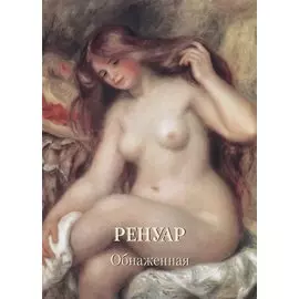 Ренуар. Обнаженная
