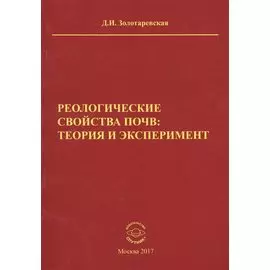 Реологические свойства почв теория и эксперимент (м) Золотаревская