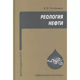 Реология нефти. Учебное издание