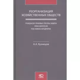 Реорганизация хозяйственных обществ. Гражданско-правовые способы защиты прав и интересов участников и кредиторов