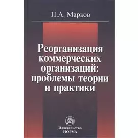 Реорганизация коммерческих организаций: проблемы теории и практики