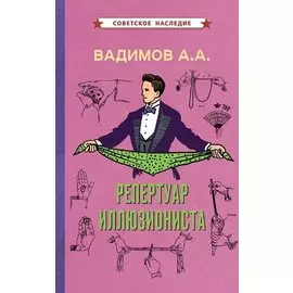 Репертуар иллюзиониста