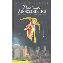Репетиция Апокалипсиса.Ниневия была помилована